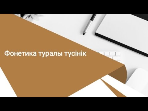 Видео: Фонетика. Дауысты және дауыссыз дыбыстар #фонетика #қазақ_тілі