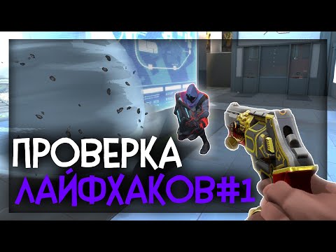 Видео: ПРОВЕРКА ЛАЙФХАКОВ И ФИШЕК В VALORANT#1 | ФИШКИ И СЕКРЕТЫ ВАЛОРАНТ