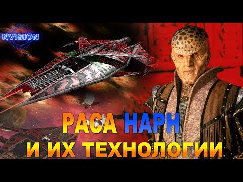 Видео: Раса НАРН и их технологии (Вавилон 5)