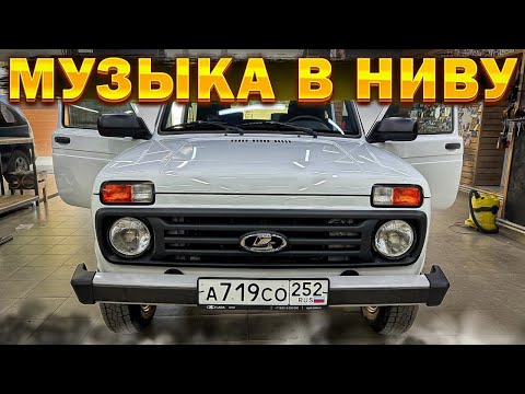 Видео: Классная аудиосистема в Лада НИВА . Доступный автозвук от Автостиль