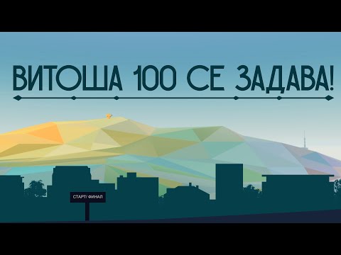 Видео: ВИТОША 100 СЕ ЗАДАВА! - OFFICIAL LYRIC VIDEO