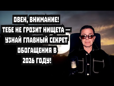 Видео: Овен! Срочная новость! Узнай как в 2026 году Ты сможешь стать богатым и успешным!