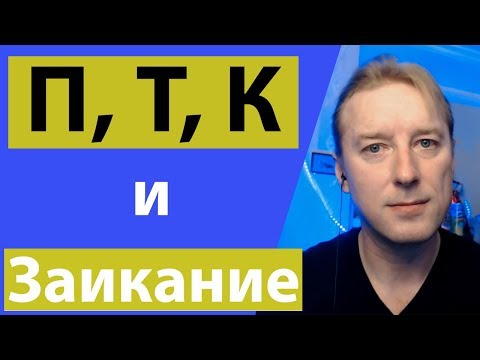 Видео: Как произносить П, Т, К, чтобы уменьшить заикание