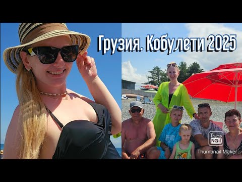Видео: Отправились в отпуск🏝 ГРУЗИЯ. Кобулети 2025. Влог