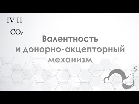 Видео: Для чего нужен проскок электронов? Валентность и донорно-акцепторный механизм.