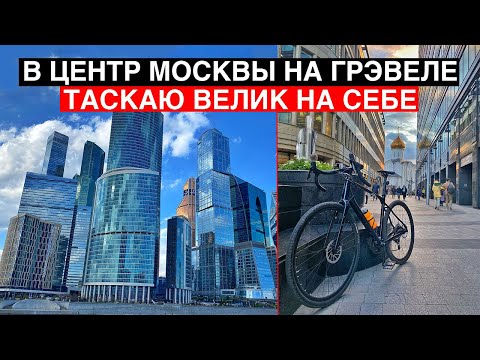 Видео: Покатушка в центр Москвы на грэвеле. Когда вес велосипеда имеет значение