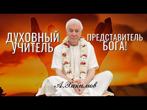 Видео: Как отличить истинного Духовного учителя! О Духовном Наставнике в семье. Александр Хакимов