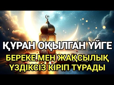 Видео: Құран оқылған үйге, береке мен жақсылық үздіксіз кіріп тұрады