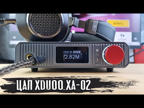 Видео: Обзор xDuoo XA-02: стационарный ЦАП с усилителем для наушников в классе A