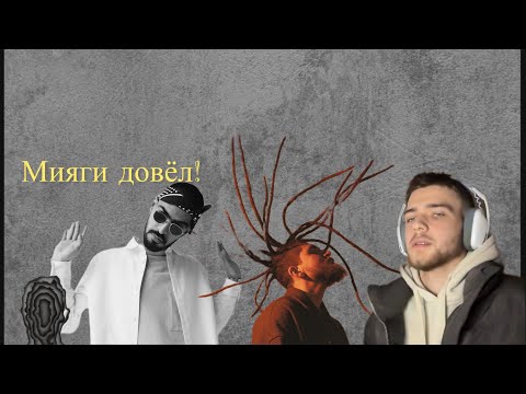 Видео: Мияги - Наполняй | Реакция 🍇 | До слёз