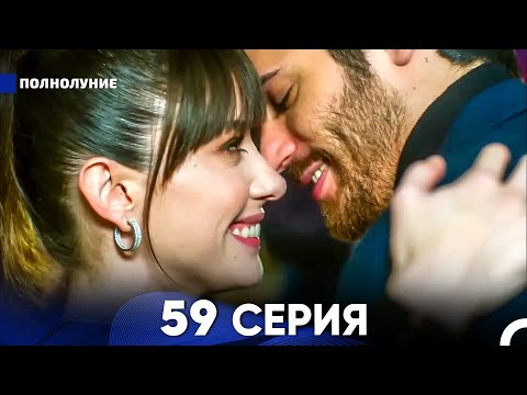 Видео: Полнолуние 59 Серия (русский дубляж) - FULL HD