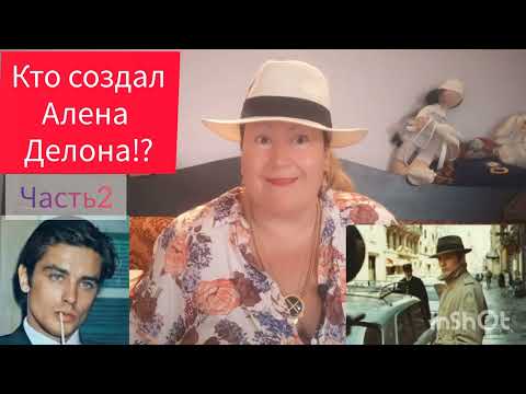 Видео: АЛЕН ДЕЛОН И ЕГО СОЗДАТЕЛЬ 🎬 ЧАСТЬ 2