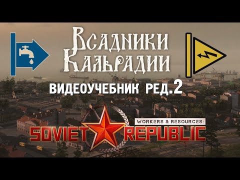 Видео: Workers & Resources. Дополненное руководство по воде и электричеству