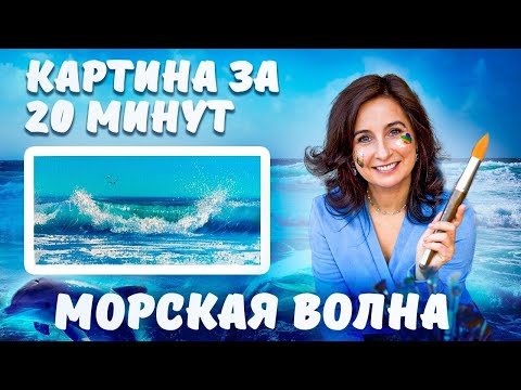 Видео: Морская волна. Картина за 20 минут! Пишем маслом