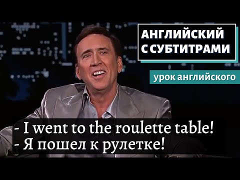 Видео: АНГЛИЙСКИЙ С СУБТИТРАМИ -Nicolas Cage on Incredible Night Gambling | Jimmy Kimmel