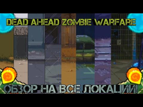 Видео: Dead ahead zombie warfare:Обзор на все локации!