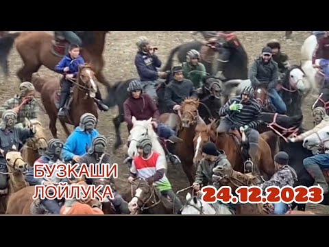 Видео: Бузкаши 24.12.2023 Лойлуқа #2