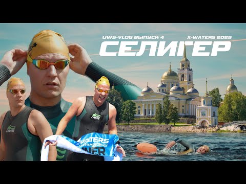 Видео: X-WATERS Селигер 2025 | UWS Vlog 4