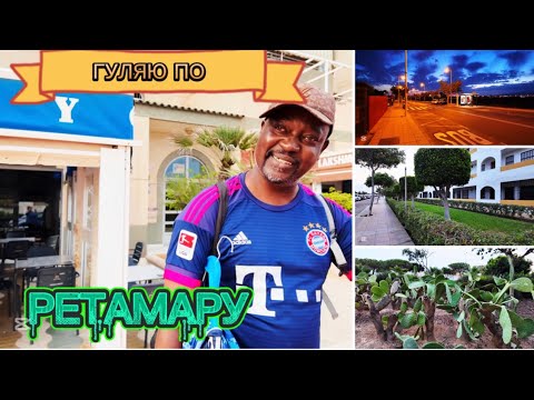 Видео: ИСПАНИЯ ВЛОГ. ВЕЧЕРНЯЯ ПРОГУЛКА ПО РЕТАМАРУ