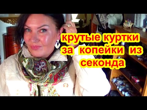 Видео: КРУТО! НАШЛА  за КОПЕЙКИ в секонд хенде роскошные вещи! Кашемир, кожа, шёлк! секонд хенд