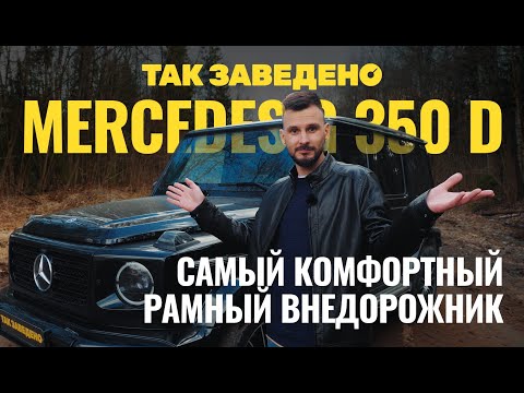 Видео: Gelandewagen — самый комфортный рамный внедорожник | Так заведено #6 | Mercedes-Benz G 350 d Обзор