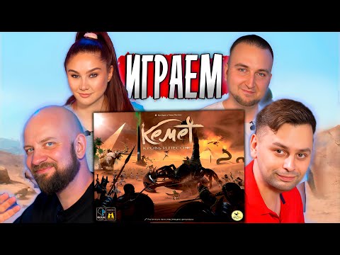Видео: 🏝 Эмоциональная ПАРТИЯ! Кемет на 4 игрока | КАК ИГРАТЬ?