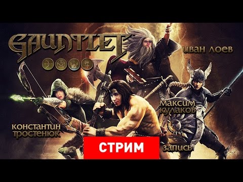 Видео: Gauntlet: Мочилово, рубилово, кромсалово и индейка! [Запись]