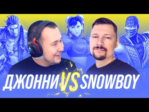 Видео: СУПЕРБОЙ: ДЖОННИ V SNOWBOY в MORTAL KOMBAT 9 TEKKEN 7 SF5