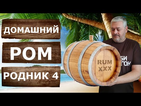 Видео: Как сделать домашний Ром из мелассы? Рецепт браги и перегонка на самогонном аппарате Родник 4.