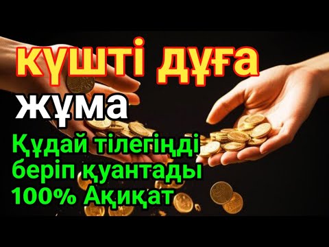Видео: 👑жұма 💵 КҮНДІҢ ЕҢ ҚҰДІРЕТТІ ДҰҒАСЫ!, Барлық тілектер орындалады! БАЙЛЫҚ, ТАБЫС ЖӘНЕ БАҚЫТ. ҚҰДАЙ