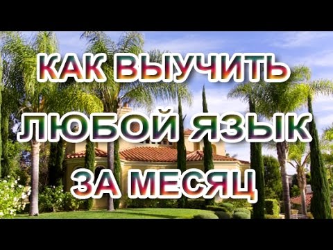 Видео: ❓🇺🇸🇩🇪🇮🇹 11 Как выучить язык за месяц - Секретная методика - Как легко учиться - Как стать полиглотом