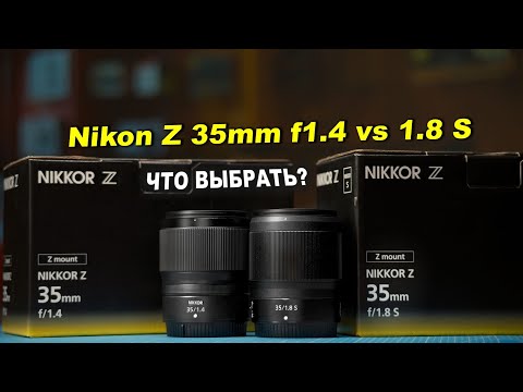 Видео: Обзор Nikon Z 35mm f/1.4 vs 35mm f/1.8 S