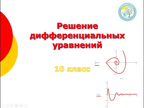 Видео: Решение дифференциальных уравнений. Часть 1