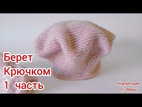 Видео: Классический  Берет крючком / 1 часть