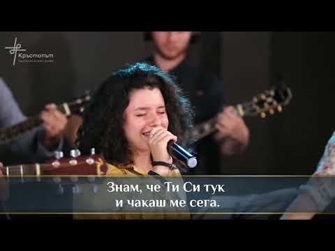 Видео: През планините (LIVE) | Църква Кръстопът