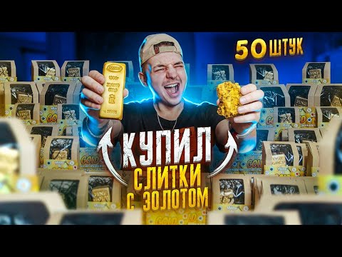 Видео: Купил СЛИТКИ ЗОЛОТА С Реальным ЗОЛОТОМ! Я БОГАТ! **РЕАЛЬНО В ШОКЕ**