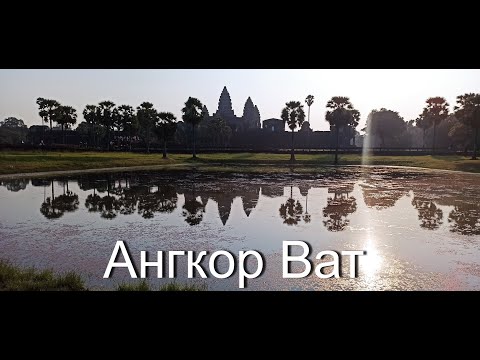 Видео: АНГКОР ВАТ Февраль2023