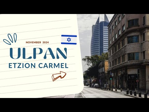 Видео: Ульпан Эцион Кармель/ надо ли учиться в ульпане ?