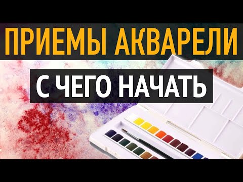Видео: АКВАРЕЛЬНЫЕ ТЕХНИКИ и приемы в рисовании. С чего начать.