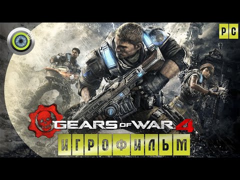 Видео: Gears of War 4 🏆 ИГРОФИЛЬМ ● (Русские субтитры)