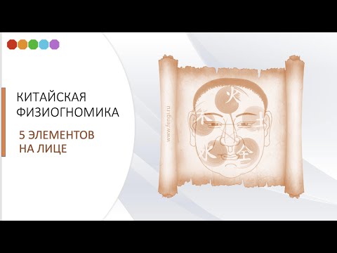 Видео: Китайская физиогномика. 5 элементов на лице.