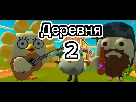 Видео: ДЕРЕВНЯ 2