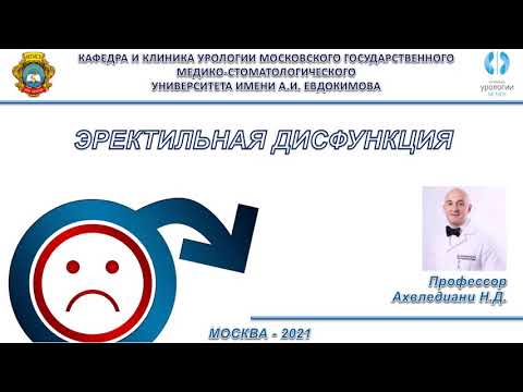 Видео: Пациентские лекции. Эректильная дисфункция: определение,статистика,методы. Профессор Ахвледиани Н.Д.