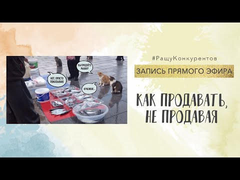 Видео: Как продавать, не продавая