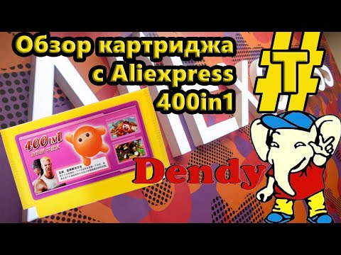 Видео: Dendy картридж 400in1 Aliexpress