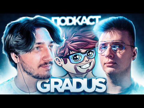 Видео: Градус - Команда, конвейер и загоны // ПОДКАСТ c @GradusTV666