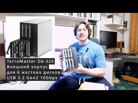Видео: Хранилище на 6 дисков TerraMaster D6-320
