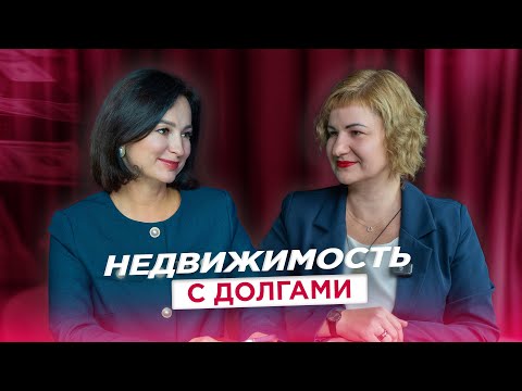 Видео: КАК ИЗБЕЖАТЬ ПОКУПКИ КВАРТИРЫ С ДОЛГАМИ? | Наталья Мачильская | Риелтор, которого рекомендуют