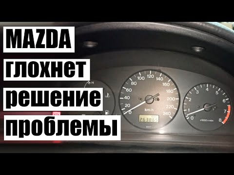 Видео: Одна из причин, почему глохнет MAZDA 626 GF