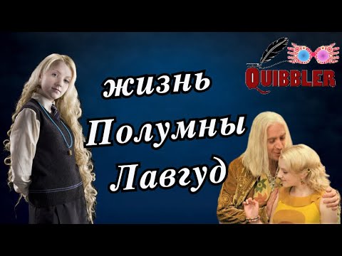 Видео: 💙 Жизнь Полумны Лавгуд 💙